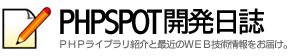 phpspot開発日誌