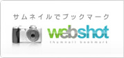 phpスクリプト-サムネイルでブックマーク(webshot)