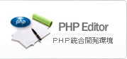 ＰＨＰエディタ-フリーのwindows用php統合開発環境